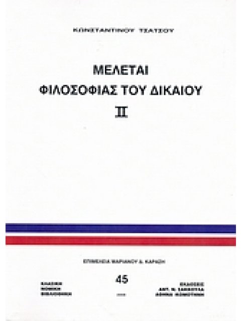 ΜΕΛΕΤΑΙ ΦΙΛΟΣΟΦΙΑΣ ΤΟΥ ΔΙΚΑΙΟΥ, ΙΙ ΚΛΑΣΙΚΗ ΝΟΜΙΚΗ ΒΙΒΛΙΟΘΗΚΗ