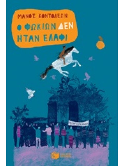 Ο ΦΩΚΙΩΝ ΔΕΝ ΗΤΑΝ ΕΛΑΦΙ