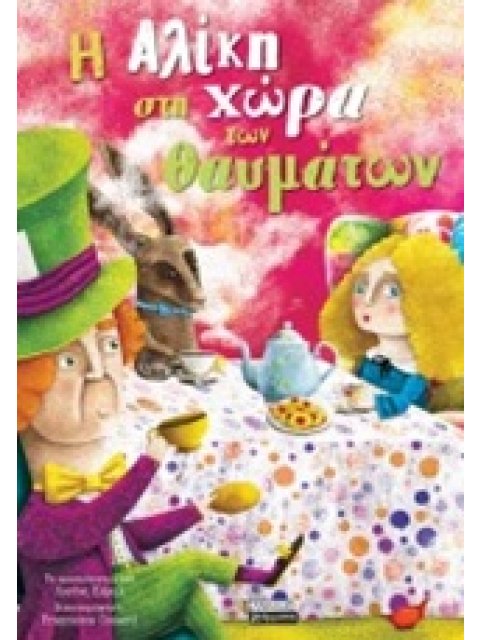 Η ΑΛΙΚΗ ΣΤΗ ΧΩΡΑ ΤΩΝ ΘΑΥΜΑΤΩΝ