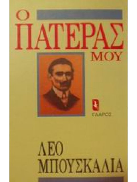 Ο ΠΑΤΕΡΑΣ ΜΟΥ ΒΙΟΓΡΑΦΙΕΣ