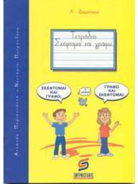 ΣΚΕΦΤΟΜΑΙ ΚΑΙ ΓΡΑΦΩ Α΄ ΔΗΜΟΤΙΚΟΥ ΕΚΠΑΙΔΕΥΣΗ - ΔΗΜΟΤΙΚΟ