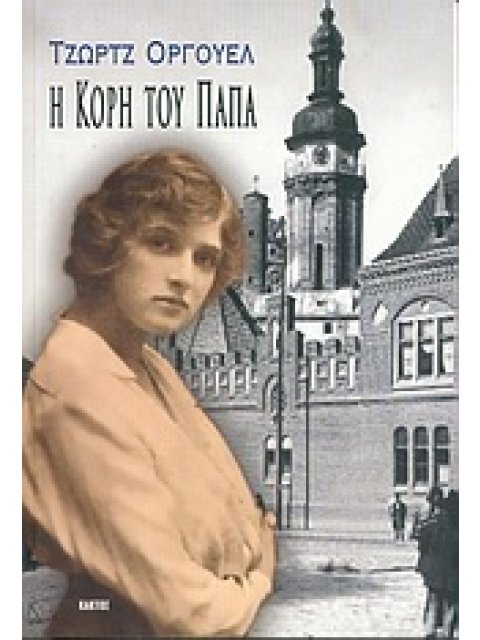 Η ΚΟΡΗ ΤΟΥ ΠΑΠΑ