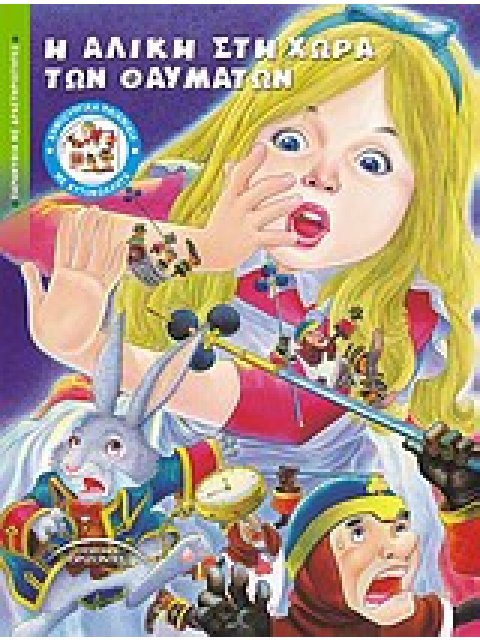 Η ΑΛΙΚΗ ΣΤΗ ΧΩΡΑ ΤΟΥ ΘΑΥΜΑΤΩΝ ΠΑΡΑΜΥΘΙΑ ΜΕ ΔΡΑΣΤΗΡΙΟΤΗΤΕΣ