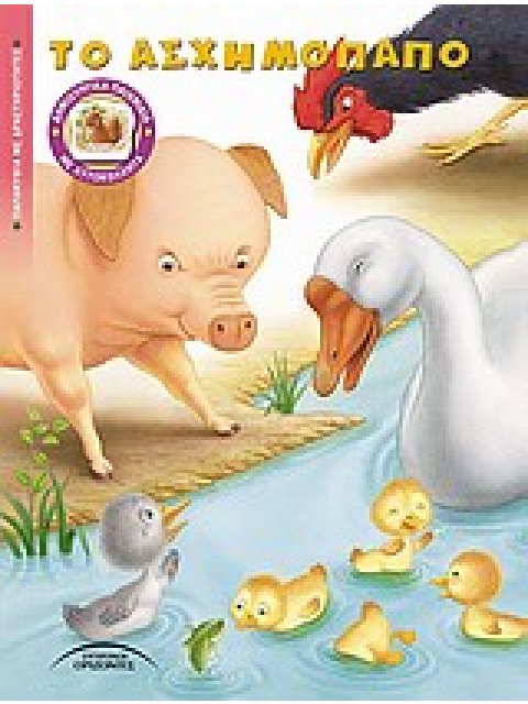 ΤΟ ΑΣΧΗΜΟΠΑΠΟ ΠΑΡΑΜΥΘΙΑ ΜΕ ΔΡΑΣΤΗΡΙΟΤΗΤΕΣ