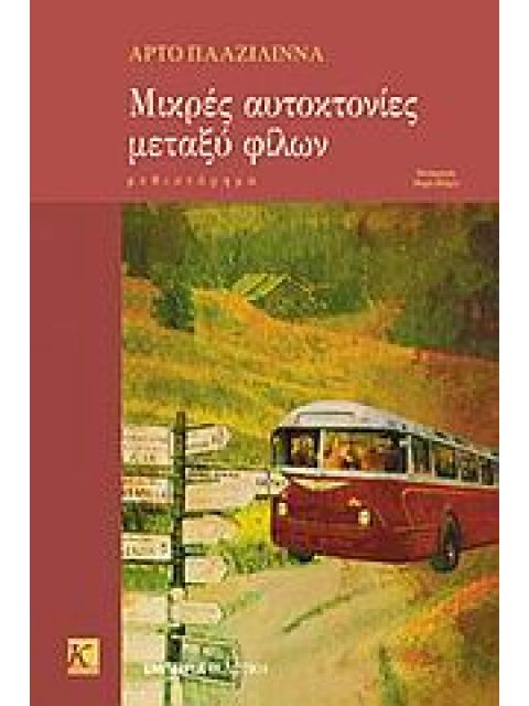 ΜΙΚΡΕΣ ΑΥΤΟΚΤΟΝΙΕΣ ΜΕΤΑΞΥ ΦΙΛΩΝ ΜΥΘΙΣΤΟΡΗΜΑ ΚΟΡΥΦΗ ΣΤΗ ΣΥΓΧΡΟΝΗ ΛΟΓΟΤΕΧΝΙΑ