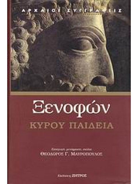 ΞΕΝΟΦΩΝ ΚΥΡΟΥ ΠΑΙΔΕΙΑ ΑΡΧΑΙΟΙ ΣΥΓΓΡΑΦΕΙΣ