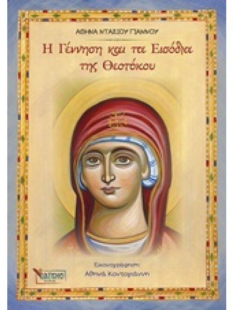 Η ΓΕΝΝΗΣΗ ΚΑΙ ΤΑ ΕΙΣΟΔΙΑ ΤΗΣ ΘΕΟΤΟΚΟΥ ΜΑΘΑΙΝΩ ΓΙΑ ΤΗΝ ΠΑΝΑΓΙΑ