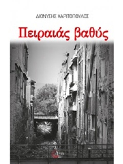 ΠΕΙΡΑΙΑΣ ΒΑΘΥΣ ΜΥΣΤΗΡΙΑ ΚΑΙ ΦΟΝΟΙ
