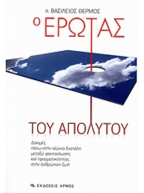 Ο ΕΡΩΤΑΣ ΤΟΥ ΑΠΟΛΥΤΟΥ ΔΟΚΙΜΕΣ ΠΑΝΩ ΣΤΗΝ ΑΙΩΝΙΑ ΔΙΑΠΑΛΗ ΜΕΤΑΞΥ ΦΑΝΤΑΣΙΩΣΗΣ ΚΑΙ ΠΡΑΓΜΑΤΙΚΟΤΗΤΑΣ ΣΤΗΝ Α