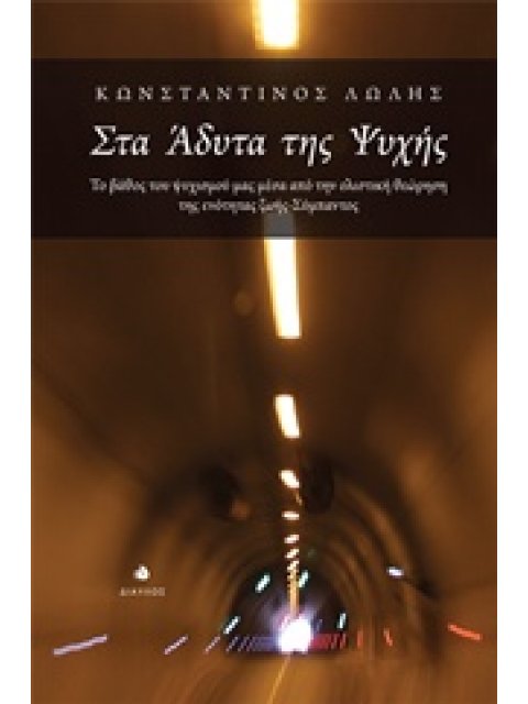 ΣΤΑ ΑΔΥΤΑ ΤΗΣ ΨΥΧΗΣ ΤΟ ΒΑΘΟΣ ΤΟΥ ΨΥΧΙΣΜΟΥ ΜΑΣ ΜΕΣΑ ΑΠΟ ΤΗΝ ΟΛΙΣΤΙΚΗ ΘΕΩΡΗΣΗ ΤΗΣ ΕΝΟΤΗΤΑΣ ΖΩΗΣ-ΣΥΜΠΑΝ