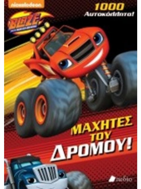 1000 ΑΥΤΟΚΟΛΛΗΤΑ BLAZE AND THE MONSTER MACHINES: ΜΑΧΗΤΕΣ ΤΟΥ ΔΡΟΜΟΥ! NICKELODEON: BLAZE AND THE MONS