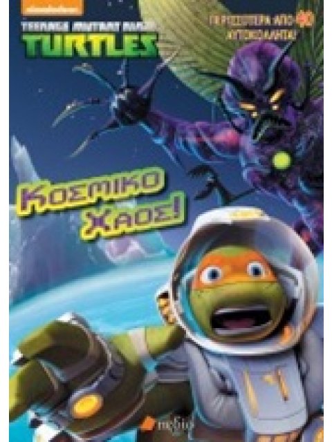 ΠΕΡΙΣΣΟΤΕΡΑ ΑΠΟ 40 ΑΥΤΟΚΟΛΛΗΤΑ ΧΕΛΩΝΟΝΙΝΤΖΑΚΙΑ: ΚΟΣΜΙΚΟ XΑΟΣ NICKELODEON