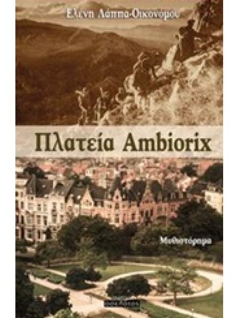ΠΛΑΤΕΙΑ AMBIORIX ΜΥΘΙΣΤΟΡΗΜΑ