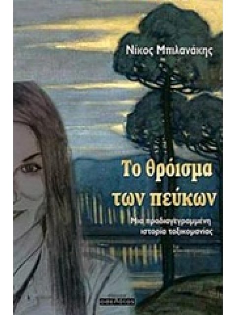 ΤΟ ΘΡΟΙΣΜΑ ΤΩΝ ΠΕΥΚΩΝ