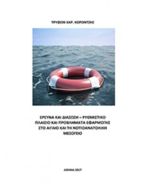 ΕΡΕΥΝΑ ΚΑΙ ΔΙΑΣΩΣΗ: ΡΥΘΜΙΣΤΙΚΟ ΠΛΑΙΣΙΟ ΚΑΙ ΠΡΟΒΛΗΜΑΤΑ ΕΦΑΡΜΟΓΗΣ ΣΤΟ ΑΙΓΑΙΟ ΚΑΙ ΤΗ ΝΟΤΙΟΑΝΑΤΟΛΙΚΗ ΜΕ