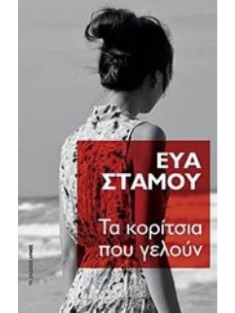 ΤΑ ΚΟΡΙΤΣΙΑ ΠΟΥ ΓΕΛΟΥΝ