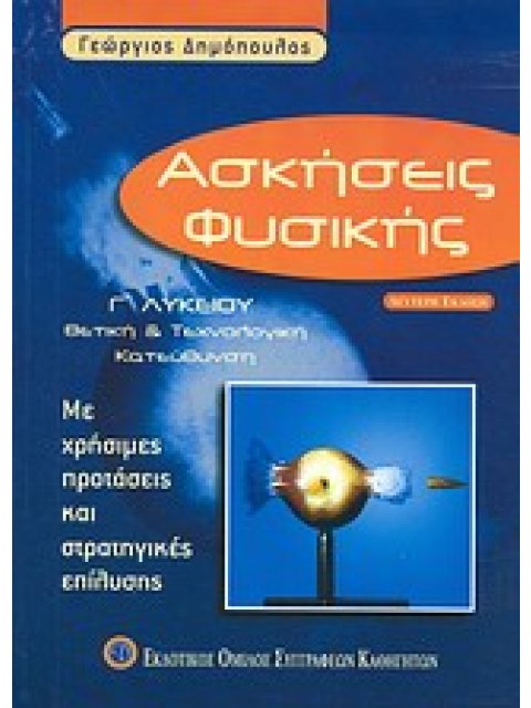 ΑΣΚΗΣΕΙΣ ΦΥΣΙΚΗΣ Γ΄ ΛΥΚΕΙΟΥ ΘΕΤΙΚΗ ΚΑΙ ΤΕΧΝΟΛΟΓΙΚΗ ΚΑΤΕΥΘΥΝΣΗ: ΜΕ ΧΡΗΣΙΜΕΣ ΠΡΟΤΑΣΕΙΣ ΚΑΙ ΣΤΡΑΤΗΓΙΚΕΣ