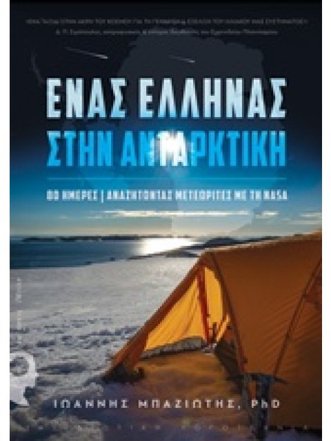 ΕΝΑΣ ΕΛΛΗΝΑΣ ΣΤΗΝ ΑΝΤΑΡΚΤΙΚΗ 80 ΗΜΕΡΕΣ ΑΝΑΖΗΤΩΝΤΑΣ ΜΕΤΕΩΡΙΤΕΣ ΜΕ ΤΗ NASA