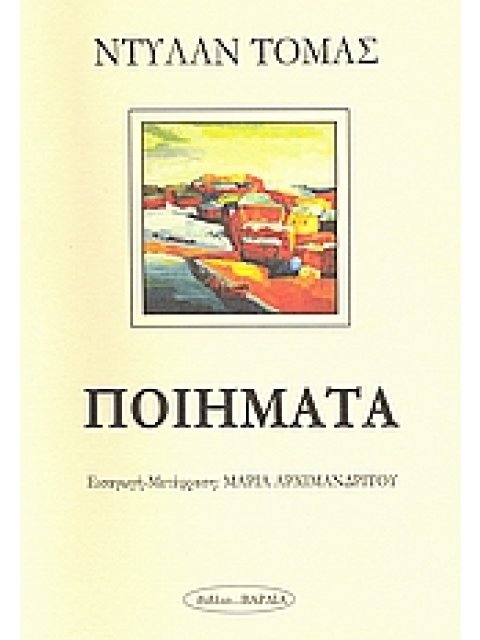 ΠΟΙΗΜΑΤΑ ΝΤΙΛΑΝ ΠΟΙΗΣΗ