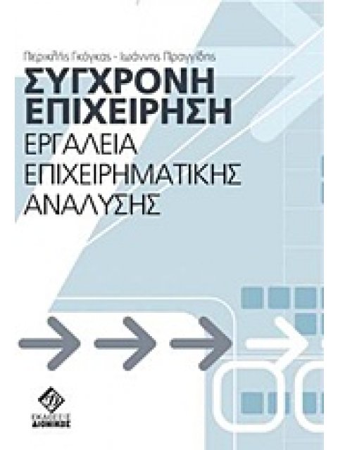 ΣΥΓΧΡΟΝΗ ΕΠΙΧΕΙΡΗΣΗ ΕΡΓΑΛΕΙΑ ΕΠΙΧΕΙΡΗΜΑΤΙΚΗΣ ΑΝΑΛΥΣΗΣ