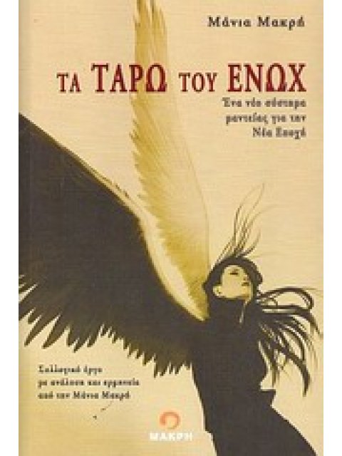 ΤΑ ΤΑΡΩ ΤΟΥ ΕΝΩΧ ΕΝΑ ΣΥΣΤΗΜΑ ΜΑΝΤΕΙΑ ΓΙΑ ΤΗΝ ΝΕΑ ΕΠΟΧΗ