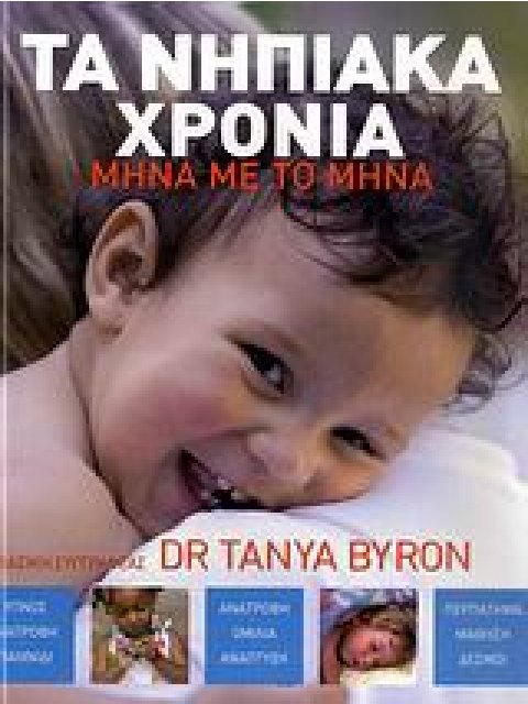 ΤΑ ΝΗΠΙΑΚΑ ΧΡΟΝΙΑ ΜΗΝΑ ΜΕ ΤΟ ΜΗΝΑ