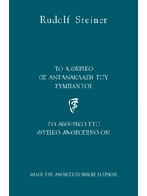 ΤΟ ΑΙΘΕΡΙΚΟ ΩΣ ΑΝΤΑΝΑΚΛΑΣΗ ΤΟΥ ΣΥΜΠΑΝΤΟΣ ΤΟ ΑΙΘΕΡΙΚΟ ΣΤΟ ΦΥΣΙΚΟ ΑΝΘΡΩΠΙΝΟ ΟΝ ΑΝΘΡΩΠΟΣΟΦΙΚΗ ΙΑΤΡΙΚΗ