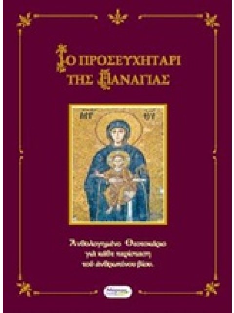 ΤΟ ΠΡΟΣΕΥΧΗΤΑΡΙ ΤΗΣ ΠΑΝΑΓΙΑΣ ΑΝΘΟΛΟΓΗΜΕΝΟ ΘΕΟΤΟΚΑΡΙΟ ΓΙΑ ΚΑΘΕ ΠΕΡΙΣΤΑΣΗ ΤΟΥ ΑΝΘΡΩΠΙΝΟΥ ΒΙΟΥ