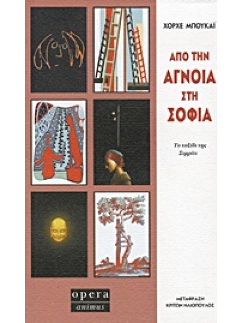 ΑΠΟ ΤΗΝ ΑΓΝΟΙΑ ΣΤΗ ΣΟΦΙΑ ΤΟ ΤΑΞΙΔΙ ΤΗΣ ΣΙΜΡΙΤΙ