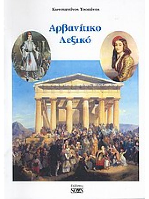 ΑΡΒΑΝΙΤΙΚΟ ΛΕΞΙΚΟ