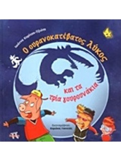 Ο ΟΥΡΟΝΟΚΑΤΕΒΑΤΟΣ ΛΥΚΟΣ ΚΑΙ ΤΑ ΤΡΙΑ ΓΟΥΡΟΥΝΑΚΙΑ