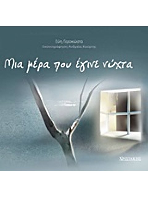 ΜΙΑ ΜΕΡΑ ΠΟΥ ΕΓΙΝΕ ΝΥΧΤΑ ΕΝ-ΗΛΙΚΙΩΜΕΝΑ ΠΑΡΑΜΥΘΟΔΙΑΒΑΣΜΑΤΑ