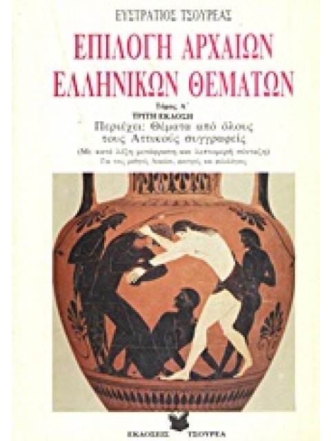 ΕΠΙΛΟΓΗ ΑΡΧΑΙΩΝ ΕΛΛΗΝΙΚΩΝ ΘΕΜΑΤΩΝ ΠΕΡΙΕΧΕΙ ΘΕΜΑΤΑ ΑΠΟ ΟΛΟΥΣ ΤΟΥΣ ΑΤΤΙΚΟΥΣ ΣΥΓΓΡΑΦΕΙΣ: ΓΙΑ ΤΟΥΣ ΦΙΛΟΛ