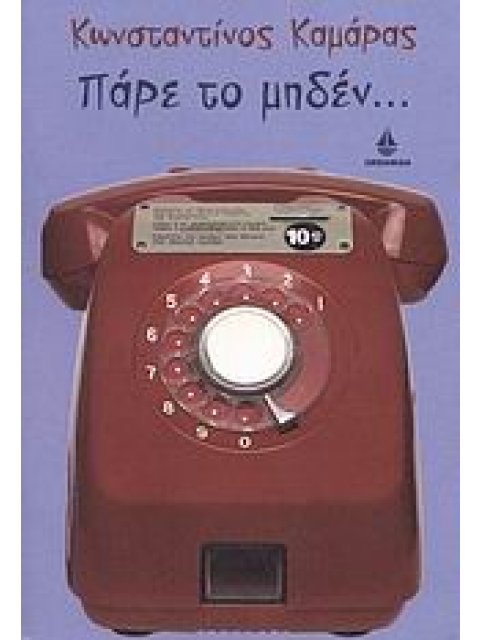 ΠΑΡΕ ΤΟ ΜΗΔΕΝ...