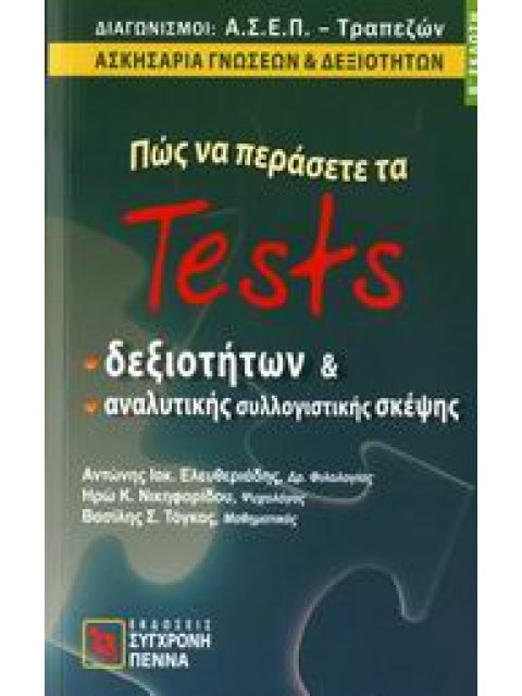ΠΩΣ ΝΑ ΠΕΡΑΣΕΤΕ ΤΑ TESTS ΔΕΞΙΟΤΗΤΩΝ ΚΑΙ ΑΝΑΛΥΤΙΚΗΣ ΣΥΛΛΟΓΙΣΤΙΚΗΣ ΣΚΕΨΗΣ ΔΙΑΓΩΝΙΣΜΟΙ Α.Σ.Ε.Π. - ΤΡΑΠΕ