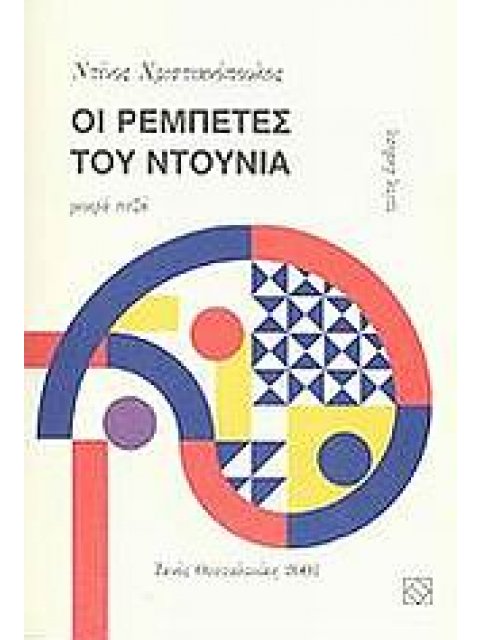 ΟΙ ΡΕΜΠΕΤΕΣ ΤΟΥ ΝΤΟΥΝΙΑ ΜΙΚΡΑ ΠΕΖΑ