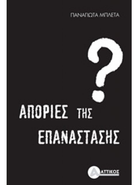 ΑΠΟΡΙΕΣ ΤΗΣ ΕΠΑΝΑΣΤΑΣΗΣ