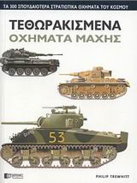 ΤΕΘΩΡΑΚΙΣΜΕΝΑ ΟΧΗΜΑΤΑ ΜΑΧΗΣ ΤΑ 300 ΣΠΟΥΔΑΙΟΤΕΡΑ ΣΤΡΑΤΙΩΤΙΚΑ ΟΧΗΜΑΤΑ ΤΟΥ ΚΟΣΜΟΥ