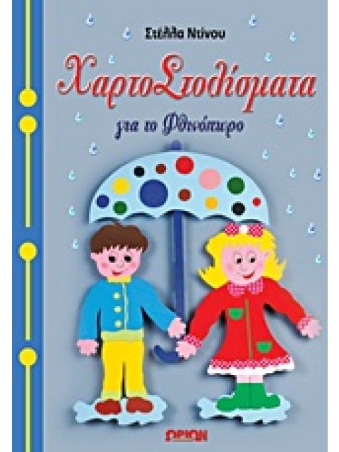 ΠΑΤΡΟΝ ΧΑΡΤΟΣΤΟΛΙΣΜΑΤΑ ΓΙΑ ΤΟ ΦΘΙΝΟΠΩΡΟ ΧΑΡΤΟΣΤΟΛΙΣΜΑΤΑ