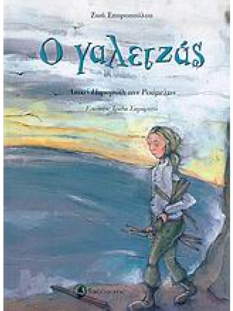 Ο ΓΑΛΕΤΖΑΣ ΛΑΪΚΟ ΠΑΡΑΜΥΘΙ ΤΗΣ ΡΟΥΜΕΛΗΣ