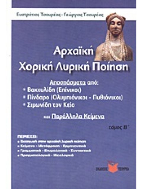 ΑΡΧΑΙΚΗ ΧΟΡΙΚΗ ΛΥΡΙΚΗ ΠΟΙΗΣΗ ΤΟΜ. Β