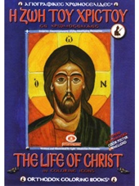 Η ΖΩΗ ΤΟΥ ΧΡΙΣΤΟΥ ΣΕ ΧΡΩΜΟΣΕΛΙΔΕΣ ΑΓΙΟΓΡΑΦΙΚΕΣ ΧΡΩΜΟΣΕΛΙΔΕΣ = ORTHODOX COLORING BOOKS