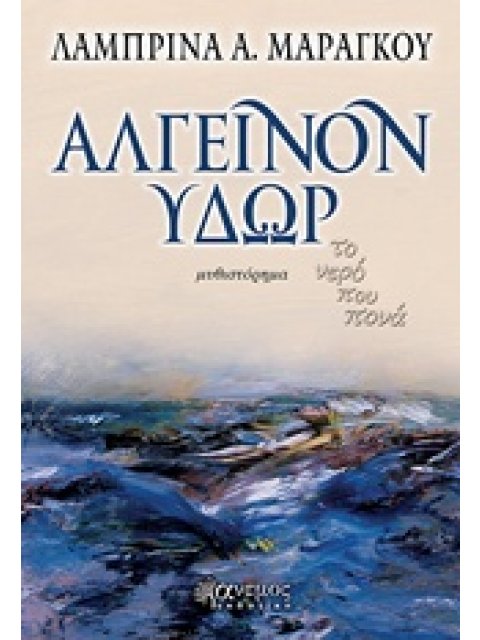 ΑΛΓΕΙΝΟΝ ΥΔΩΡ ΤΟ ΝΕΡΟ ΠΟΥ ΠΟΝΑ: ΜΥΘΙΣΤΟΡΗΜΑ