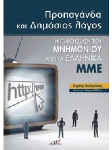 ΠΡΟΠΑΓΑΝΔΑ ΚΑΙ ΔΗΜΟΣΙΟΣ ΛΟΓΟΣ Η ΠΑΡΟΥΣΙΑΣΗ ΤΟΥ ΜΝΗΜΟΝΙΟΥ ΑΠΟ ΤΑ ΕΛΛΗΝΙΚΑ ΜΜΕ