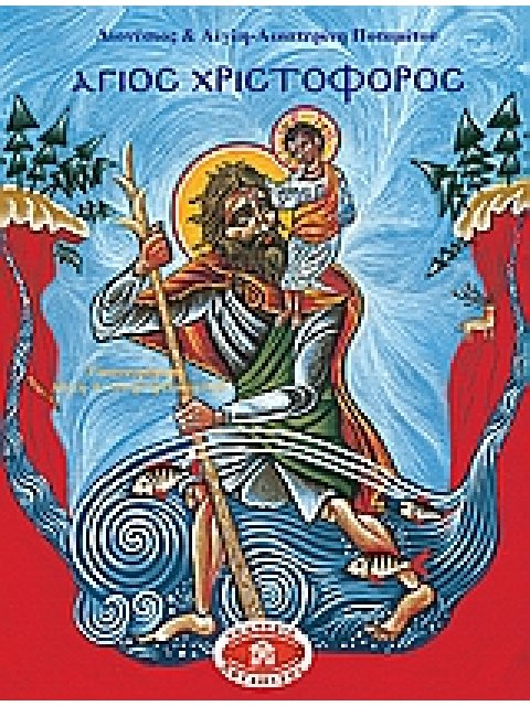 ΑΓΙΟΣ ΧΡΙΣΤΟΦΟΡΟΣ ΕΙΚΟΝΟΓΡΑΦΗΜΕΝΟΙ ΒΙΟΙ ΑΓΙΩΝ ΓΙΑ ΠΑΙΔΙΑ