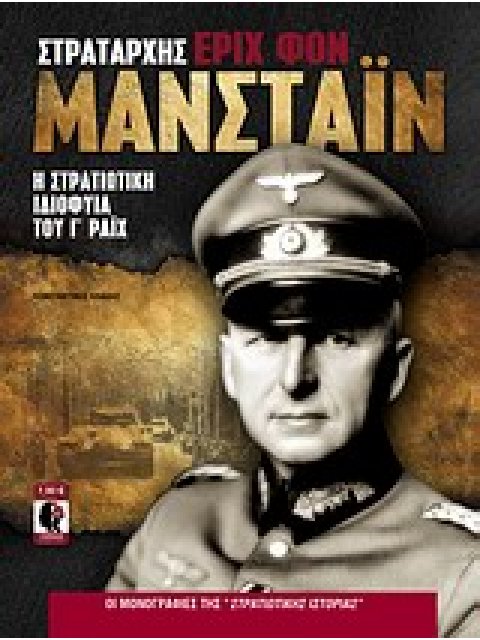 ΣΤΡΑΤΑΡΧΗΣ ΕΡΙΧ ΦΟΝ ΜΑΝΣΤΑΙΝ Η ΣΤΡΑΤΙΩΤΙΚΗ ΙΔΙΟΦΥΙΑ ΤΟΥ Γ΄ ΡΑΙΧ ΟΙ ΜΟΝΟΓΡΑΦΙΕΣ ΤΗΣ ΣΤΡΑΤΙΩΤΙΚΗΣ ΙΣΤΟ