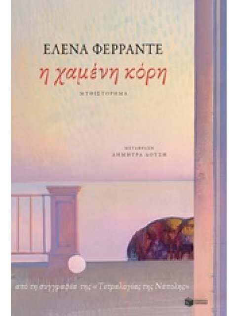 Η ΧΑΜΕΝΗ ΚΟΡΗ