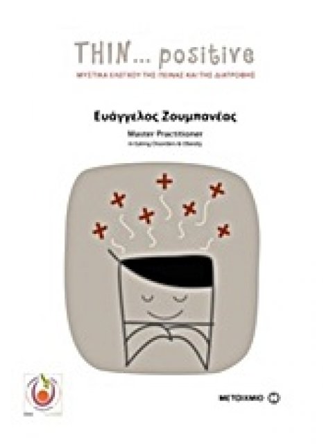 THIN POSITIVE: ΜΥΣΤΙΚΑ ΕΛΕΓΧΟΥ ΤΗΣ ΠΕΙΝΑΣ ΚΑΙ ΤΗΣ ΔΙΑΤΡΟΦΗΣ 3Η ΕΚΔΟΣΗ