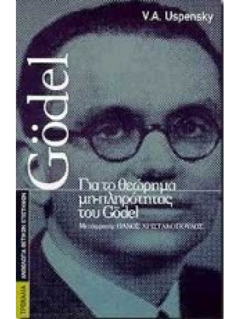 ΓΙΑ ΤΟ ΘΕΩΡΗΜΑ ΜΗ-ΠΛΗΡΟΤΗΤΑΣ ΤΟΥ GÖDEL ΑΝΘΟΛΟΓΙΑ ΘΕΤΙΚΩΝ ΕΠΙΣΤΗΜΩΝ