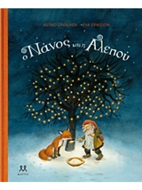 Ο ΝΑΝΟΣ ΚΑΙ Η ΑΛΕΠΟΥ